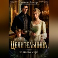 Целительница из иного мира