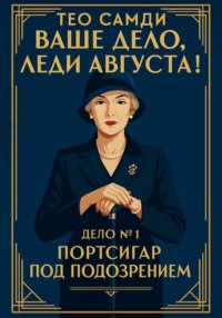 Дело 1. Портсигар под подозрением