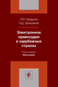 Электронное правосудие в зарубежных странах. Монография