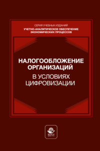 Налогообложение организаций в условиях цифровизации. Учебник для студентов вузов, обучающихся по направлениям подготовки «Экономика», «Менеджмент»