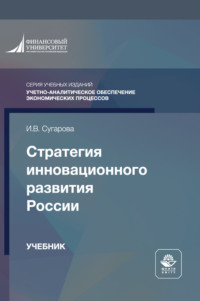 Стратегия инновационного развития России. Учебник для студентов вузов, обучающихся по направлению подготовки «Государственное и муниципальное управление»