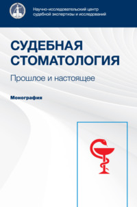 Судебная стоматология. Прошлое и настоящее. Монография