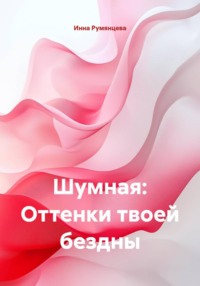 Шумная: Оттенки твоей бездны