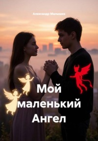 Мой маленький Ангел