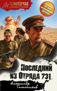 Последний из Отряда 731