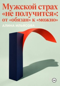 Мужской страх «не получится»: от «обязан» к «можно»