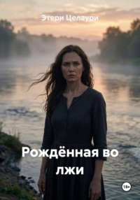 Рождённая во лжи