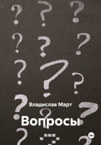 Вопросы