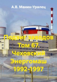 Подвиг заводов Том 67. Чеховский Энергомаш 1992-1997