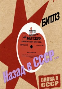 Назад в СССР...