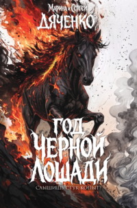 Год черной лошади