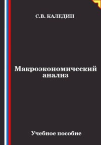 Макроэкономический анализ