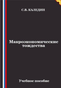 Макроэкономические тождества
