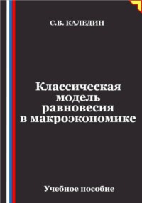 Классическая модель равновесия в макроэкономике