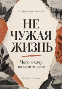 Не чужая жизнь. Чего я хочу на самом деле