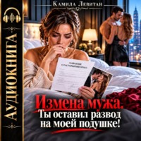 Измена мужа. Ты оставил развод на моей подушке!