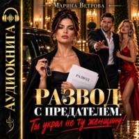 Развод с предателем. Ты украл не ту женщину!