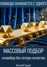 Массовый подбор: конвейер без потери качества