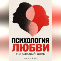 Психология любви на каждый день