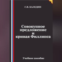 Совокупное предложение и кривая Филлипса
