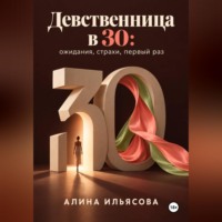 Девственница в 30: ожидания, страхи, первый раз