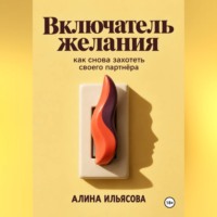 Включатель желания: как снова захотеть своего партнёра