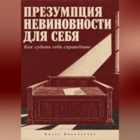 Презумпция невиновности для себя