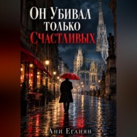 Он убивал только счастливых