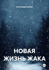 НОВАЯ ЖИЗНЬ ЖАКА