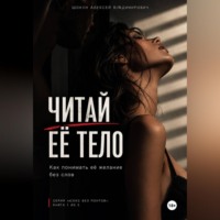 Читай Её Тело: Как понимать её желание без слов