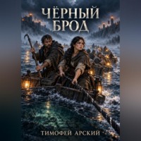 Чёрный брод