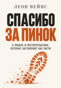 Спасибо за пинок. О людях и обстоятельствах, которые заставляют нас расти