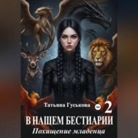 В нашем бестиарии - 2. Похищение младенца
