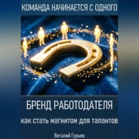 Бренд работодателя: как стать магнитом для талантов