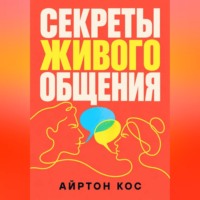 Секреты живого общения