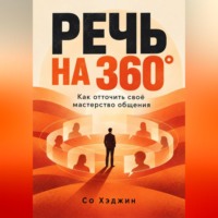 Речь на 360°. Как отточить своё мастерство общения