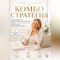 "КОМБО СТРАТЕГИЯ"