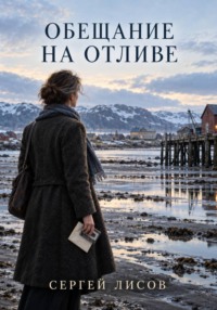 Обещание на отливе