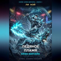 Крио-Берсерк: Ледяное Пламя