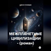 МЕЖПЛАНЕТНЫЕ  ЦИВИЛИЗАЦИИ