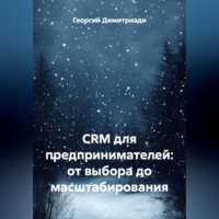 CRM для предпринимателей: от выбора до масштабирования