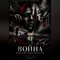 Война как система власти