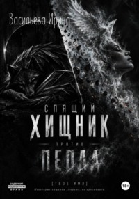 Спящий Хищник против Пепла