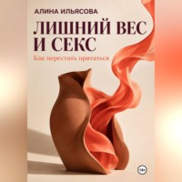 Лишний вес и секс: как перестать прятаться