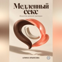 Медленный секс: искусство длинной прелюдии