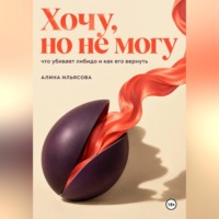 Хочу, но не могу: что убивает либидо и как его вернуть