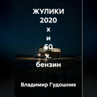 ЖУЛИКИ 2020 х и 60 х. бензин