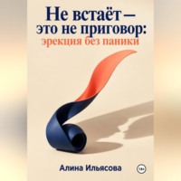Не встаёт — это не приговор: эрекция без паники