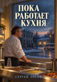 Пока работает кухня