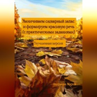 Увеличиваем словарный запас и формируем красивую речь (с практическими заданиями). Улучшенная версия